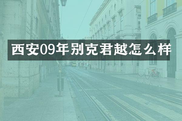 西安09年别克君越怎么样