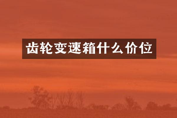 齿轮变速箱什么价位