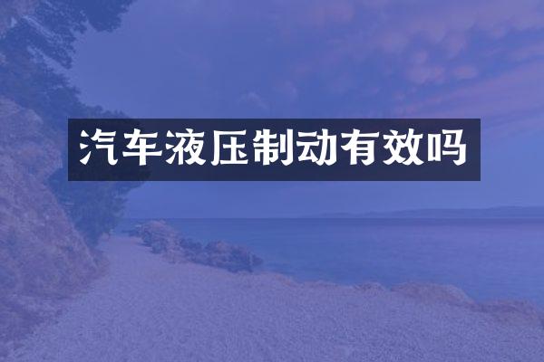汽车液压制动有效吗