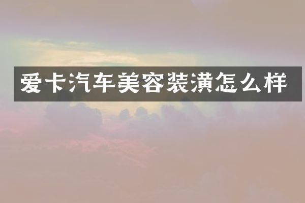 爱卡汽车美容装潢怎么样
