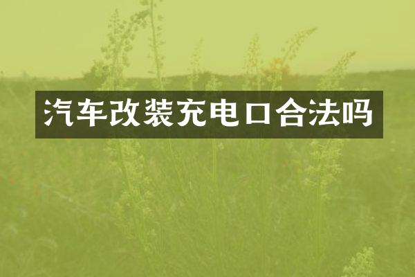 汽车改装充电口合法吗