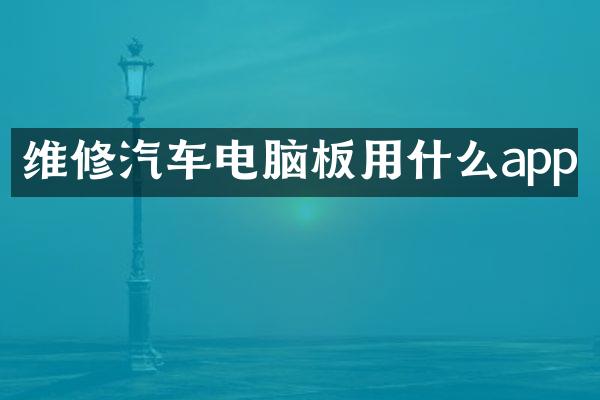 维修汽车电脑板用什么app