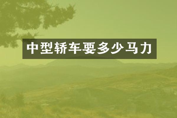 中型轿车要多少马力