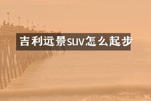 吉利远景suv怎么起步