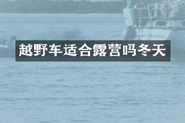 越野车适合露营吗冬天
