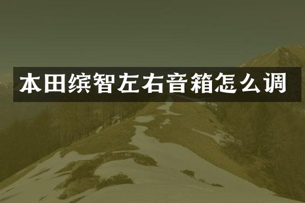 本田缤智左右音箱怎么调