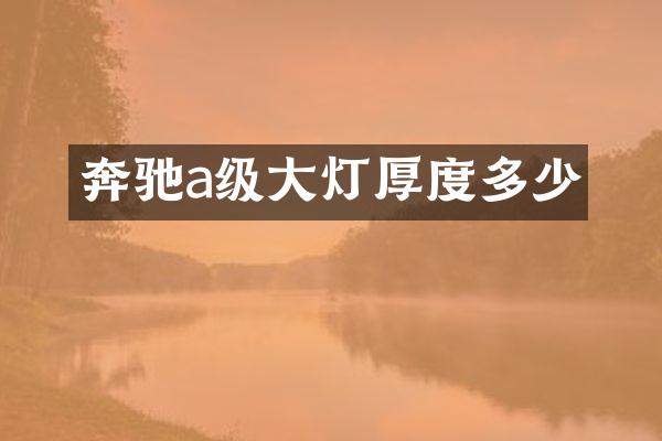 奔驰a级大灯厚度多少
