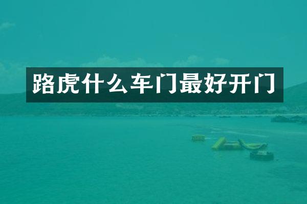 路虎什么车门最好开门