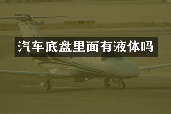 汽车底盘里面有液体吗