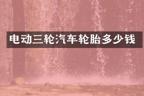 电动三轮汽车轮胎多少钱