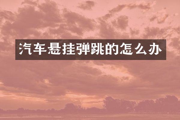 汽车悬挂弹跳的怎么办