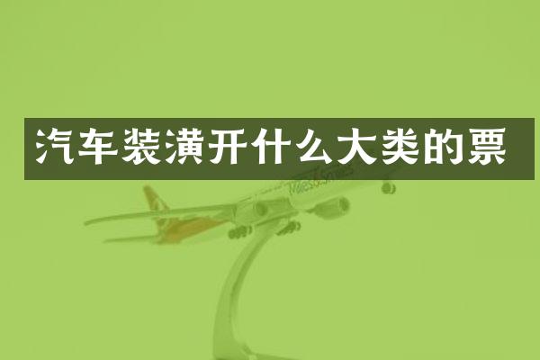 汽车装潢开什么大类的票
