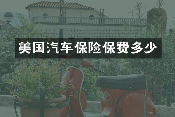 美国汽车保险保费多少