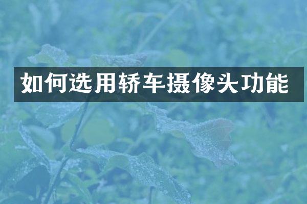 如何选用轿车摄像头功能