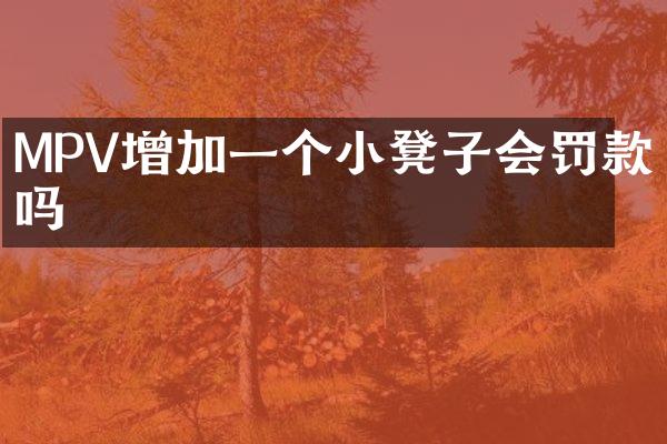 MPV增加一个小凳子会罚款吗