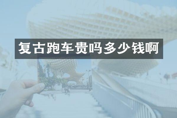 复古跑车贵吗多少钱啊