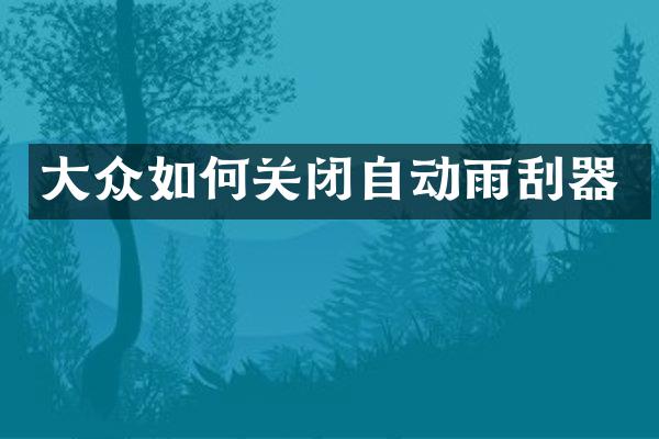 大众如何关闭自动雨刮器