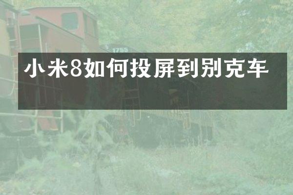 小米8如何投屏到别克车上