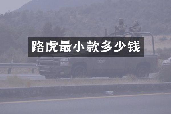 路虎最小款多少钱