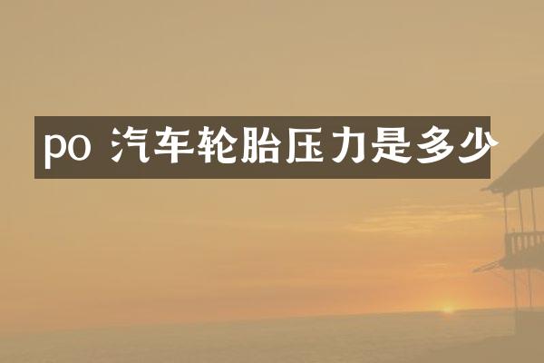 po 汽车轮胎压力是多少