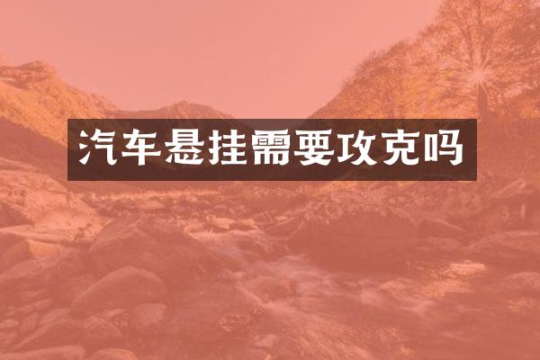 汽车悬挂需要攻克吗