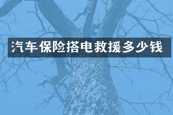 汽车保险搭电救援多少钱