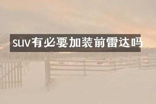 suv有必要加装前雷达吗