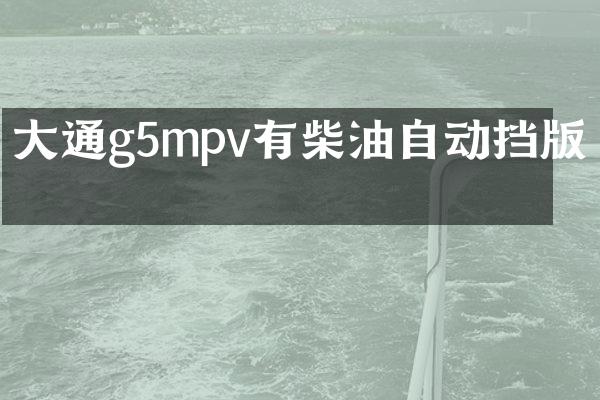 大通g5mpv有柴油自动挡版吗