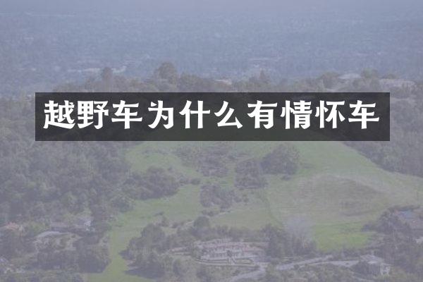 越野车为什么有情怀车