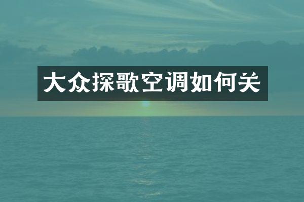 大众探歌空调如何关