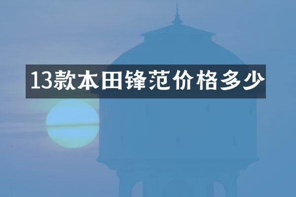 13款本田锋范价格多少