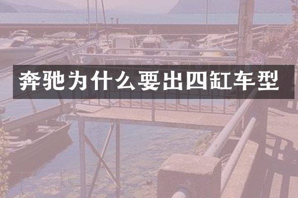 奔驰为什么要出四缸车型