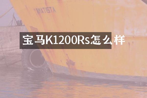 宝马K1200Rs怎么样