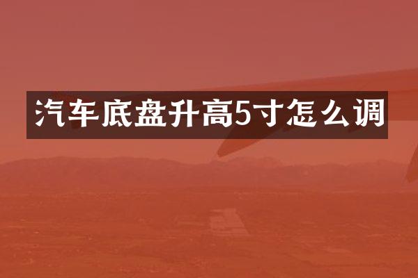 汽车底盘升高5寸怎么调