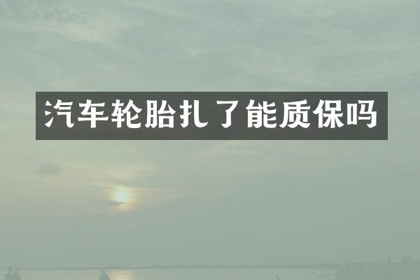汽车轮胎扎了能质保吗