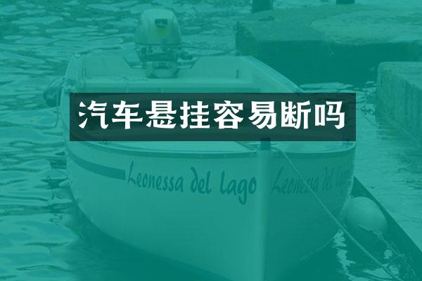 汽车悬挂容易断吗