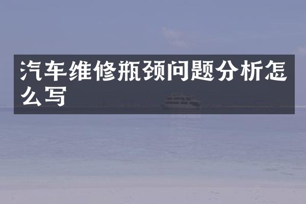 汽车维修瓶颈问题分析怎么写