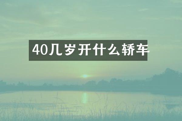 40几岁开什么轿车
