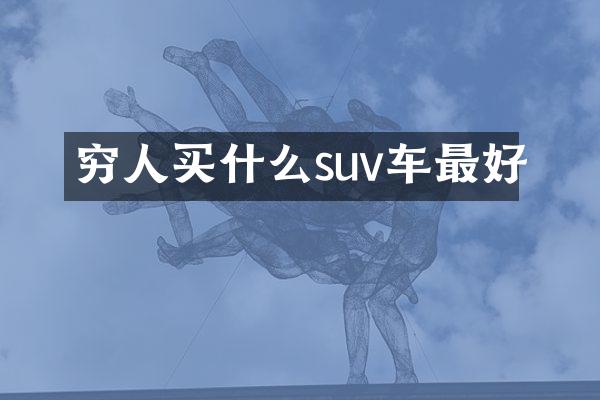穷人suv车最好