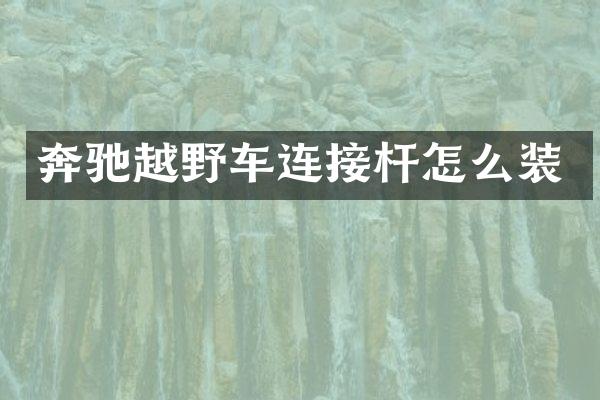 奔驰越野车连接杆怎么装