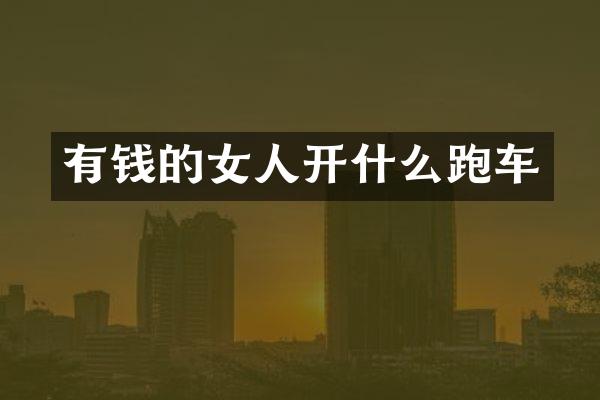 有钱的女人开什么跑车