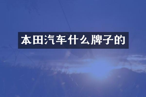 本田汽车什么牌子的