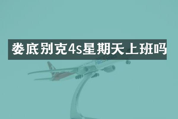 娄底别克4s星期天上班吗