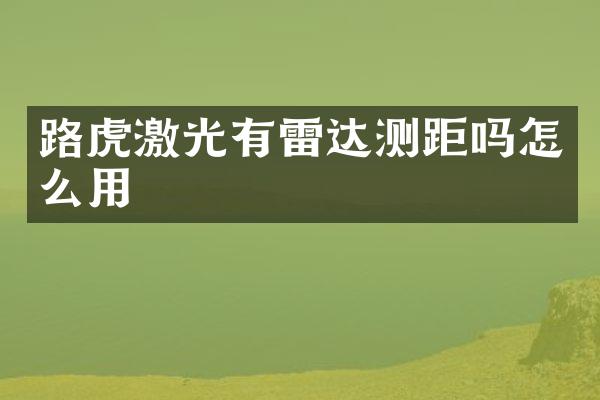 路虎激光有雷达测距吗怎么用