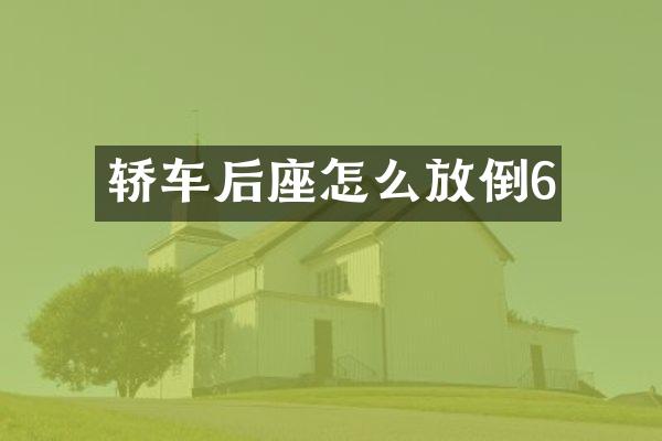 轿车后座怎么放倒6