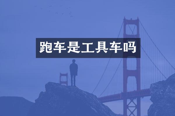 跑车是工具车吗