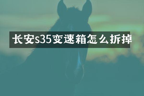 长安s35变速箱怎么拆掉