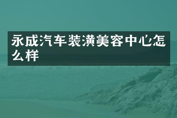 永成汽车装潢美容中心怎么样
