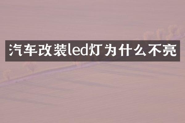 汽车改装led灯为什么不亮
