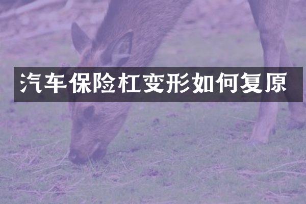汽车保险杠变形如何复原